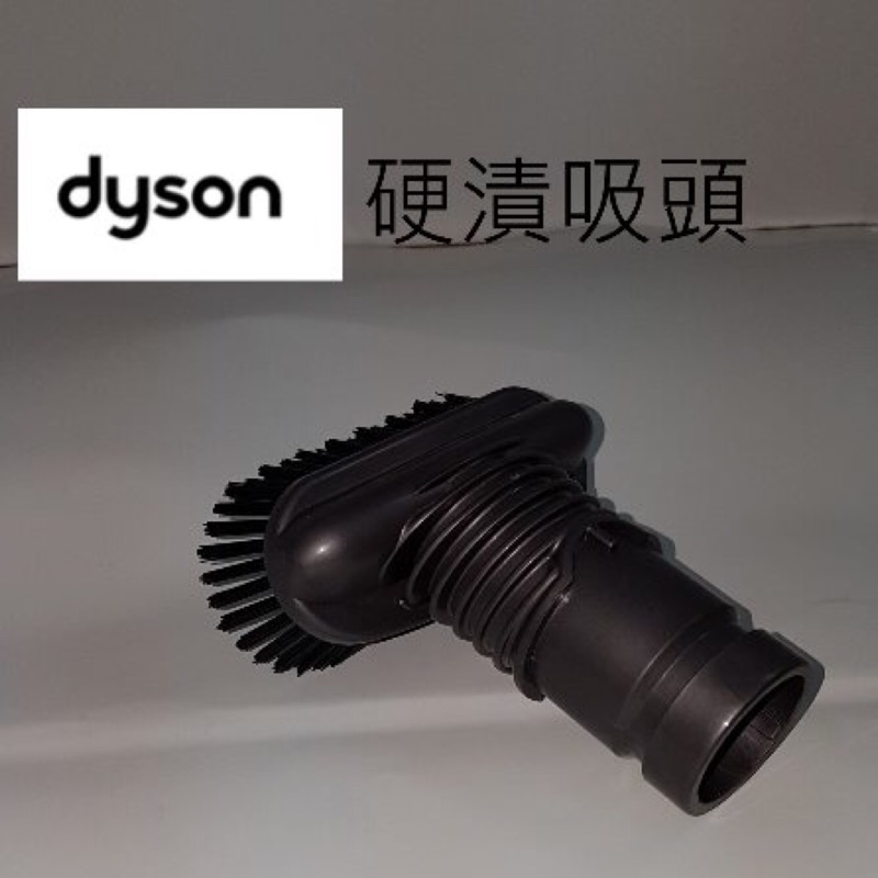 Dyson 硬漬毛刷吸頭(適用：DC22/DC26/DC34/DC35/DC36/DC46)