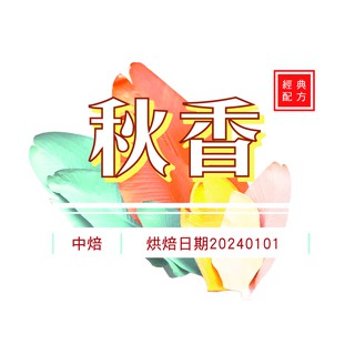 【經典配方】招牌配方 – 秋香 拿鐵適用 義式咖啡豆 / 咖啡豆 / 濾掛咖啡 / 自家烘焙咖啡豆 / 新鮮烘焙咖啡