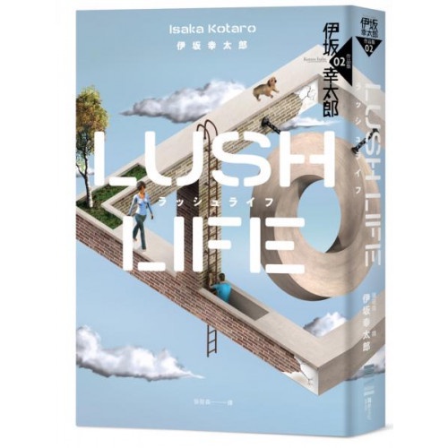 Lush Life（經典回歸版）/伊坂幸太郎【城邦讀書花園】