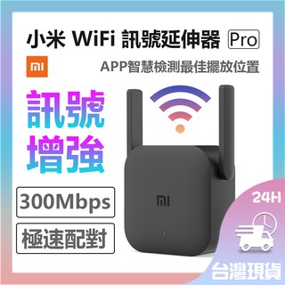 小米 WiFi 訊號延伸器 小米WiFi放大器Pro 訊號 信號增強 路由器 中繼 無線接收2天線 極速配對 300M♠