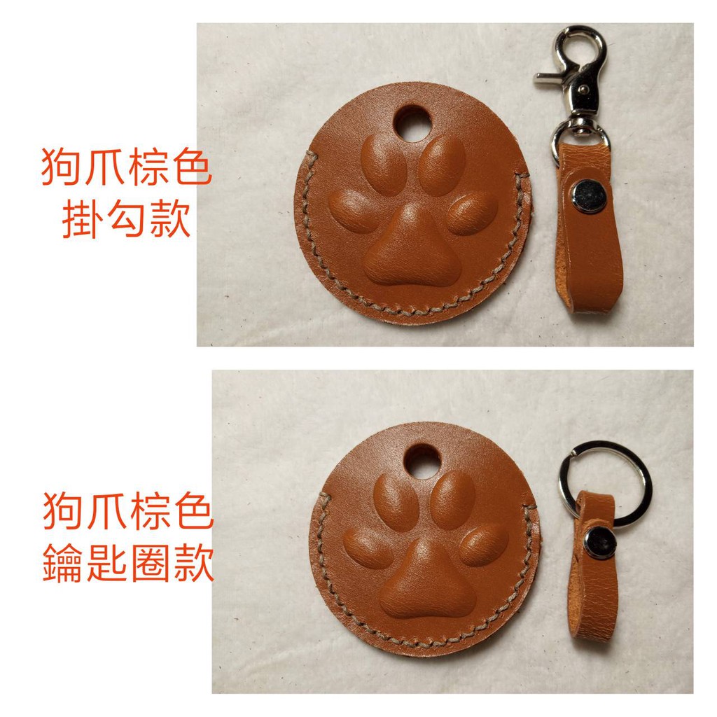 可挑選線色 陶皮趣真皮牛皮原色植鞣革狗腳印狗爪貓爪肉球gogoro鑰匙圈皮套組 蝦皮購物