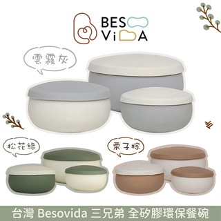 台灣 Besovida 三兄弟 全矽膠環保餐碗 多色可選