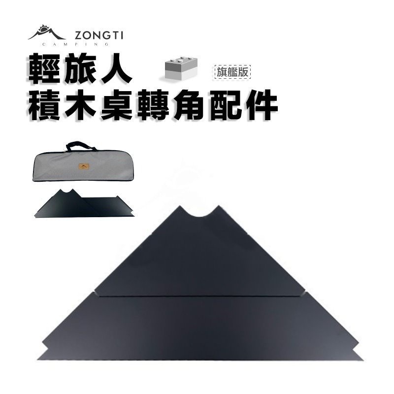 積木桌 配件【野外營】轉角板 露營桌 行動廚房 廚房 桌 露營 野餐 戶外用品 椅子 大川椅