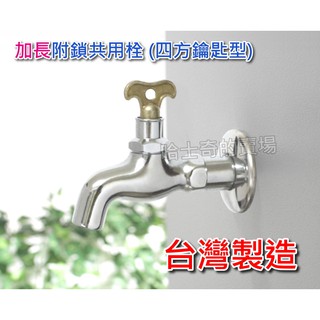【臺灣製造】TAD1013 加長 附鎖共用栓 附鑰匙 可鎖式水龍頭 共同栓 掛鎖栓 帶鎖 戶外龍頭 四方鑰匙 共用長栓