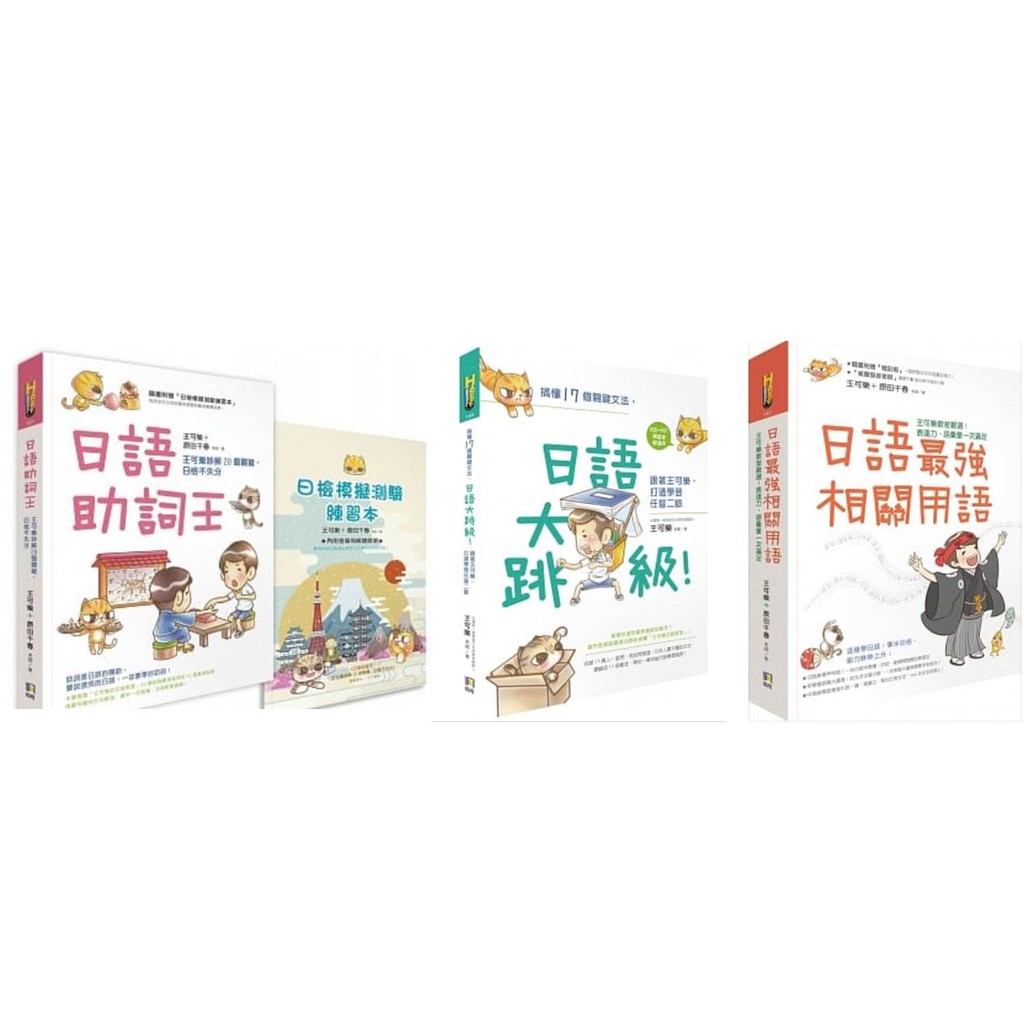 樂辰書店 日語助詞王 搞懂17個關鍵文法 日語大跳級 日語最強相關用語王可樂 著 如何出版 蝦皮購物