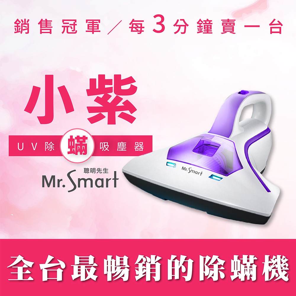 【Mr.Smart】小紫UV除蹣吸塵器 UV紫外線 除蟎機 吸塵器 HEPA濾網 小紫 塵蟎機SVC-204