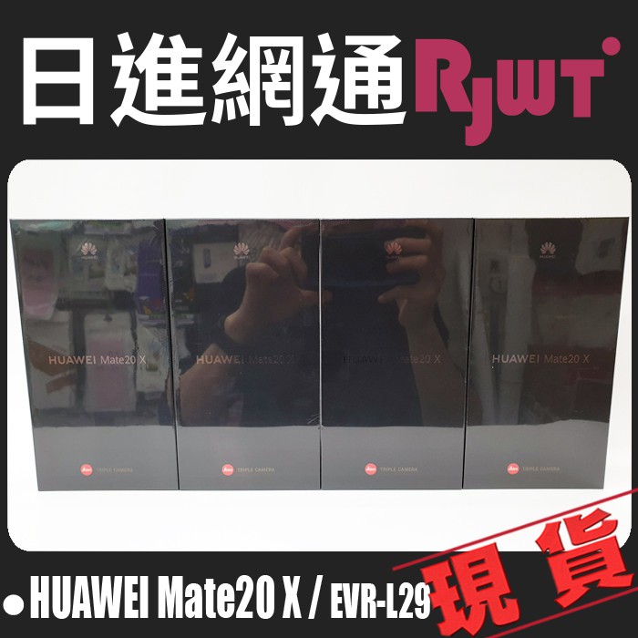 [日進網通] 華為 HUAWEI Mate 20 X EVR-L29 手機 空機 現貨 自取免運費~另可搭門號更省