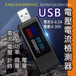 USB 電壓檢測 電壓 電流 測試 電流表 電壓電流計 行動電源 移動電源 容量檢測 支援 QC3 VOOC 65W