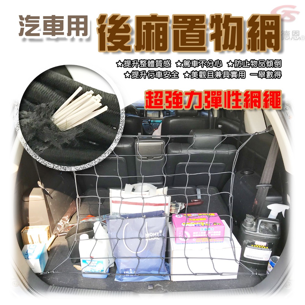 GS MALL 台灣製造 車用後車廂固定收納掛網/65x65cm/車用收納繩/收納網/收納繩/掛網/車用/收納/掛繩