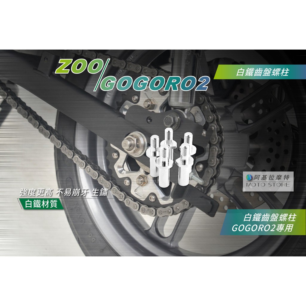 ZOO | GOGORO2 齒盤螺絲 白鐵齒盤螺柱 專用螺絲  GGR2 固定齒盤螺絲 齒盤螺柱 白鐵螺絲