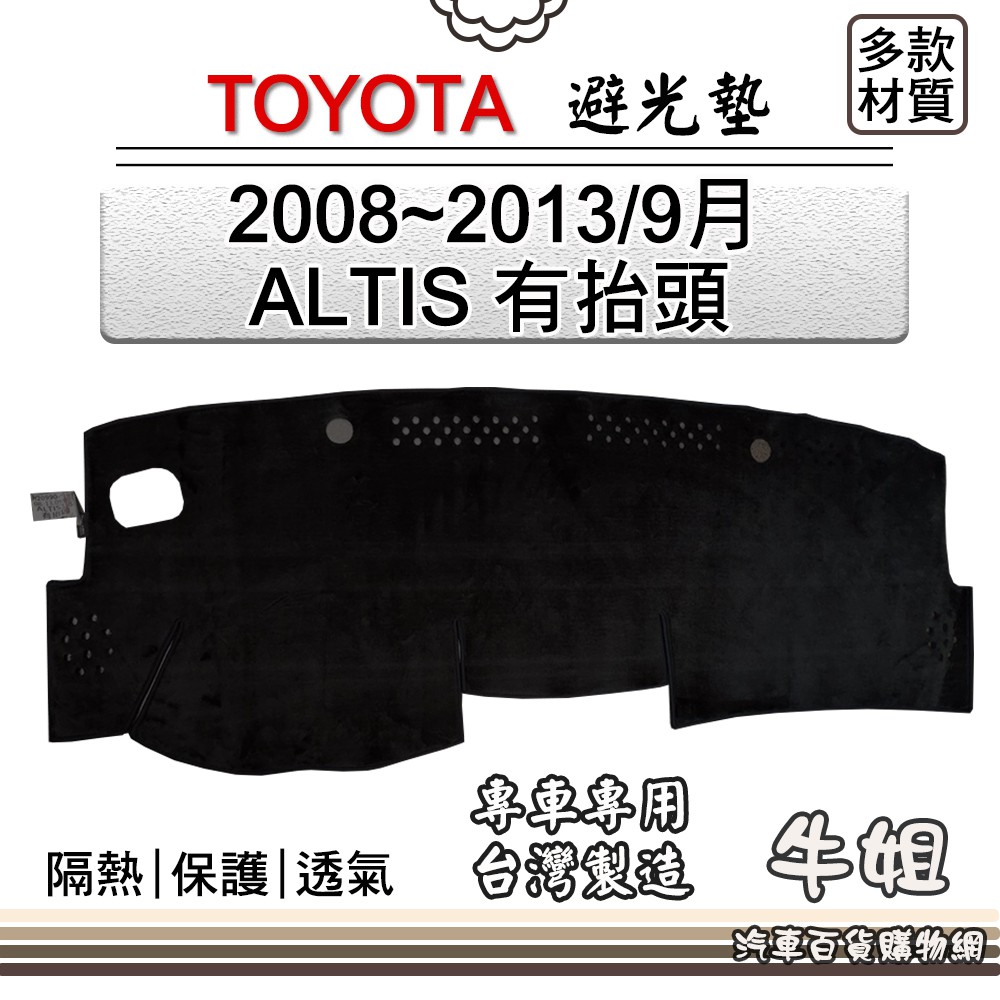 ❤牛姐汽車購物❤TOYOTA豐田【2008~2013年9月 ALTIS 有抬頭】避光墊 全車系 儀錶板 隔熱 B47-1