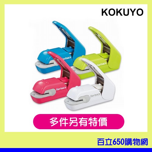 (含稅開發票) 日本 KOKUYO 無針釘書機 無孔訂書機 美壓版 SLN-MPH105 紅色 綠色 白色