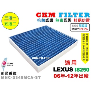 【CKM】凌志 LEXUS IS250 06年-12年 除菌 抗菌 無毒 PM2.5 活性碳冷氣濾網 靜電濾網 空氣濾網