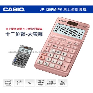 國隆 卡西歐 CASIO JF-120FM-PK 粉色 桌上型商用計算機 12位數 步驟記憶 JF-120FM