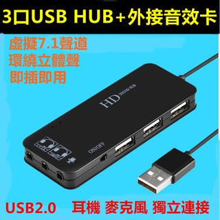 免驅動USB外接音效卡 USB音效卡 模擬7.1聲道 CD音質 外接HUB集線器SH01本場最低價