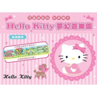 Hello Kitty貼紙繪本(夢幻遊樂園)(三麗鷗) 墊腳石購物網