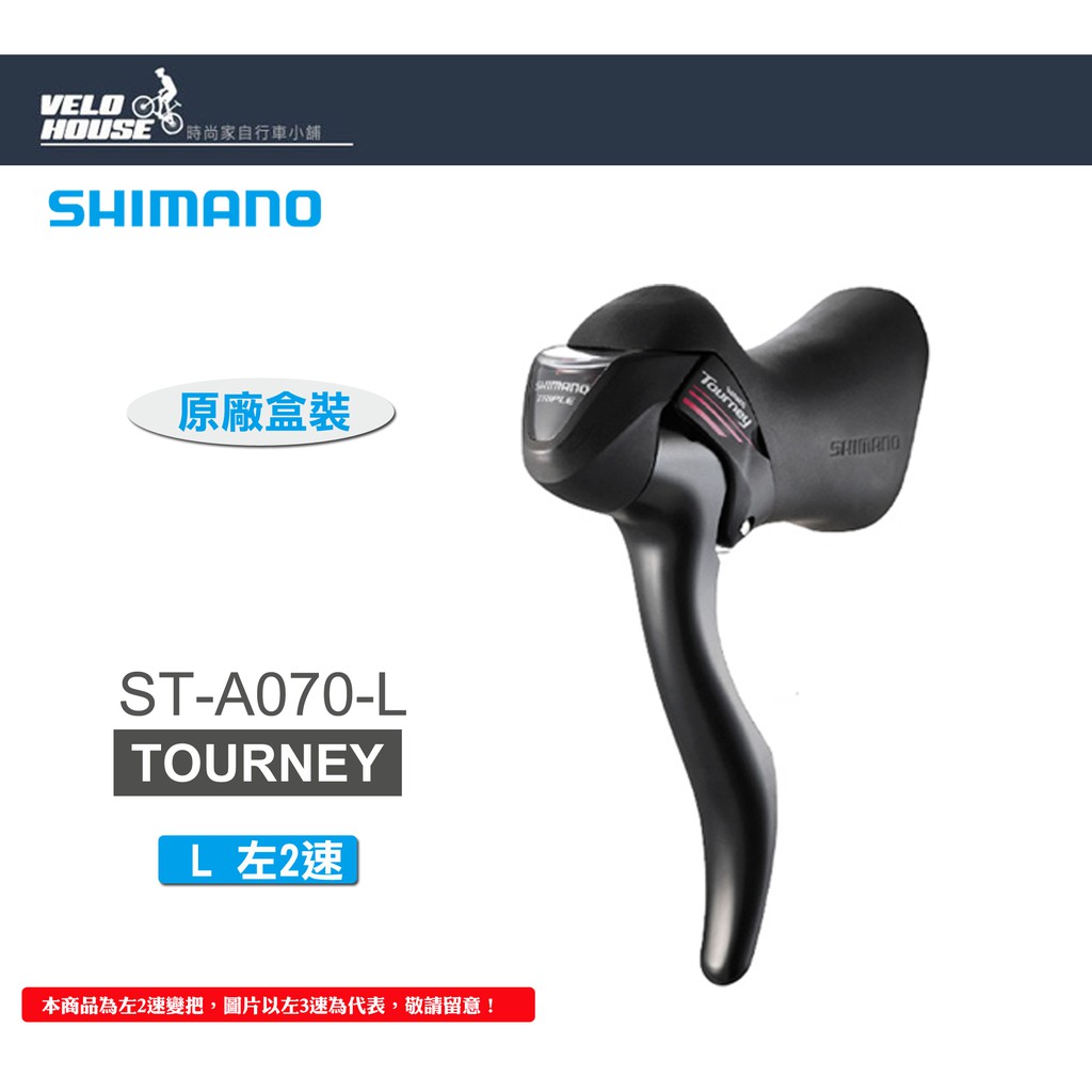 ★VELOHOUSE★ SHIMANO TOURNEY ST-A070-L左2速變速把手-煞變把[34337690]