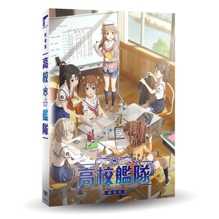 臺聖出品 – 日本卡通動畫 – 劇場版 高校艦隊 DVD – 超人氣電視動畫躍上大銀幕 – 全新正版