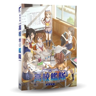 台聖出品 – 日本卡通動畫 – 劇場版 高校艦隊 DVD – 超人氣電視動畫躍上大銀幕 – 全新正版