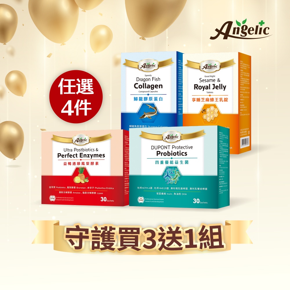 Angelic 艾吉力 守護優惠 買3送1組【新高橋藥局】益生菌／鳳梨酵素／鱘龍膠原蛋白／芝麻蜂王乳