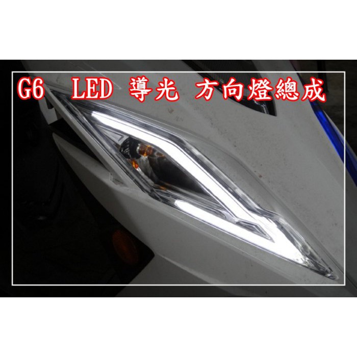 新廣科技 G6 LED 小燈 導光 總成 白 藍 紅 紫 G6 125 G6 150 ABS 光條 光柱 小燈 日行燈