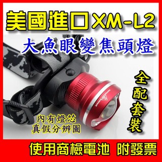 【YM2】美國 CREE L2 XML2 魚眼變焦頭燈 強光 XM-L2 釣魚燈 登山 修車 露營 T6 U2