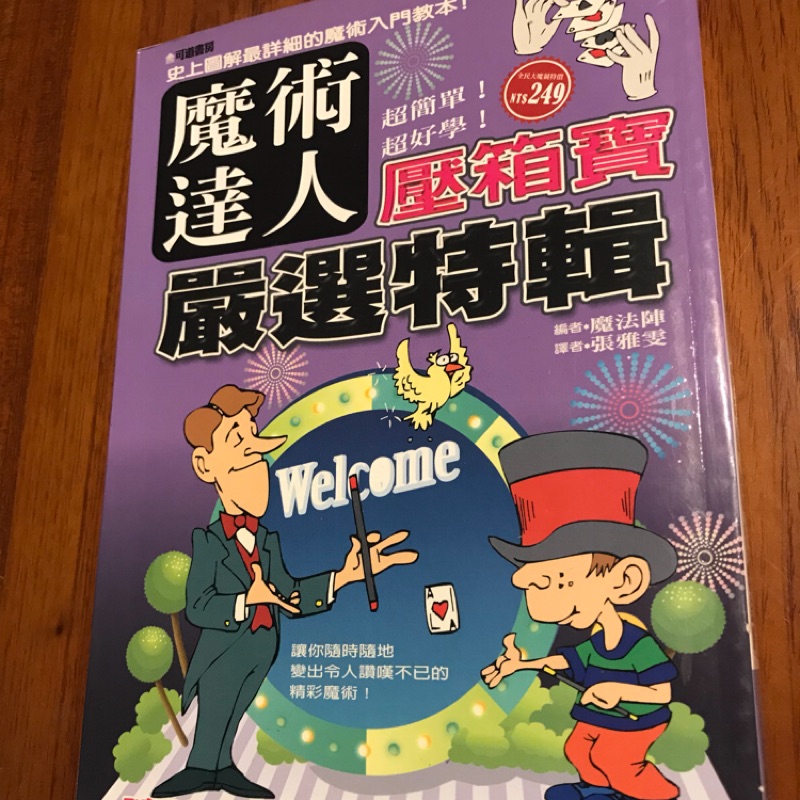 魔術達人壓箱寶可道書房日本魔術大師堤芳郎魔術 蝦皮購物