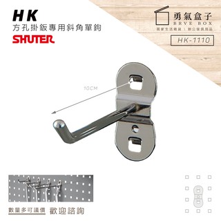 勇氣盒子📦效率掛鉤組合 HK-1110(10入/包) 樹德方孔掛板斜角單鉤(扳手架/工具架/刀具架/鑽頭/鐉刀/掛鈑)