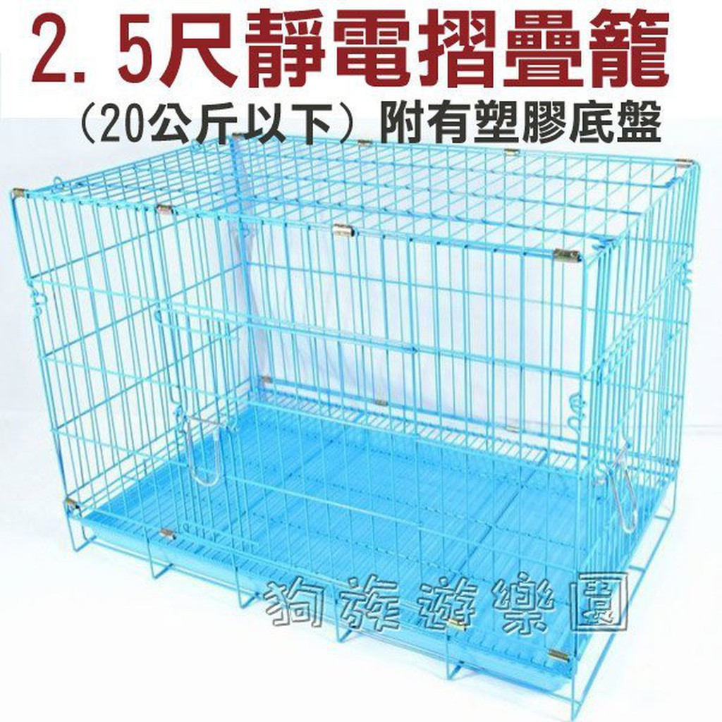 藍色2.5尺靜電摺疊籠 20公斤以下犬貓兔都適用-籠子不易生鏽