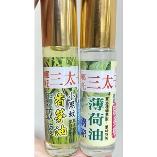 ❤️‍🔥現貨MIT🔥三太子薄荷油 香茅油 清涼 隨身瓶 10ml 郊遊露營必備 舒緩 清涼 滾珠 草本薄荷 風獅爺