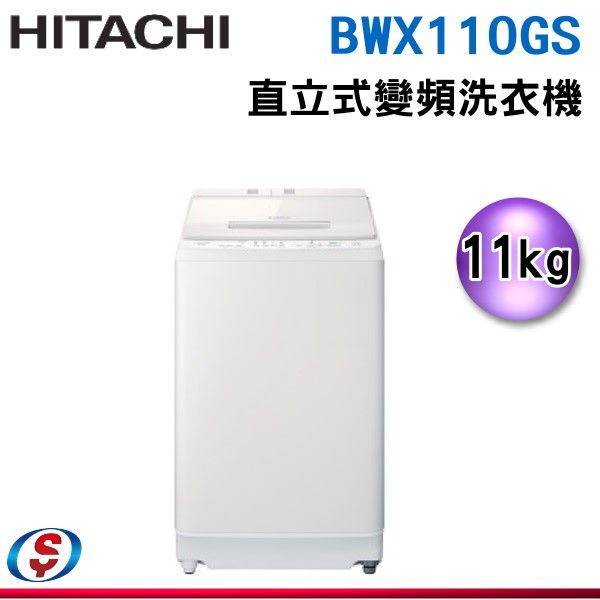 (可議價)日立 11公斤自動投洗直立式洗衣機 BWX110GS