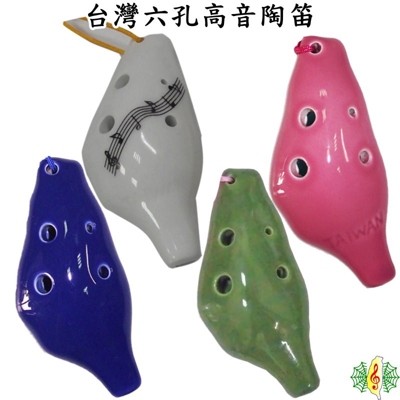 陶笛 台製 六孔 高音 C調 台灣 白 粉 藍 綠 ocarina (贈 樂譜 吊帶 紙盒) [網音樂城]