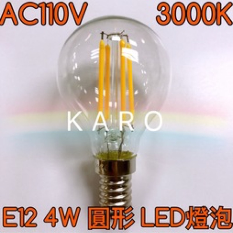 【築光坊】AC110V E12圓形 LED 燈泡 4W LED 燈絲球泡  3000K G45 工業風 復古 愛迪生燈泡