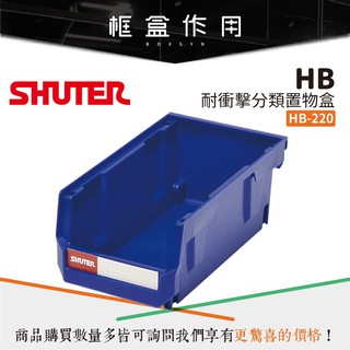 【樹德 Shuter】耐衝擊分類置物盒 HB-220 置物盒 可堆疊 零件盒 螺絲 工具盒 分類盒 收納盒 整理盒