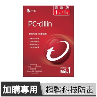 PC-cillin 趨勢科技 雲端版 下載版 防毒軟體 【實體包裝/一年期限/限一臺機器/Buy3c奇展】