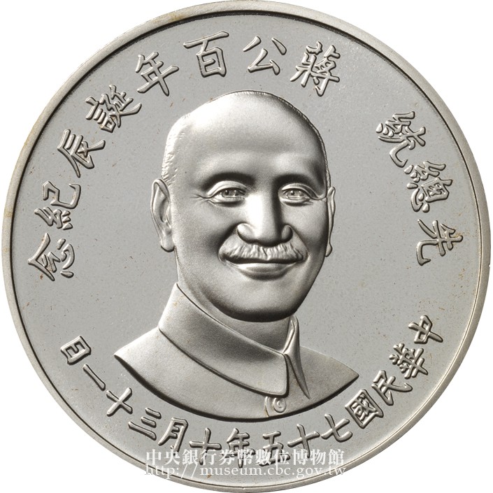 先總統蔣公百年誕辰紀念銀章925銀、27公克，蔣介石銀幣、蔣中正銀章、蔣公百年誕辰銀幣、中央銀行1986年10月6號發行