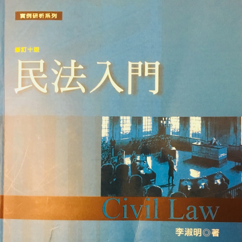 民法入門李淑明 民法 大學用書 律師考試 司法官考試 民事法 刑法 國考 憲法 李淑明 民法入門 蝦皮購物