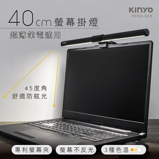 KINYO耐嘉 PCED-805 螢幕掛燈 40cm 顯示器掛燈 螢幕燈 筆電掛燈 電腦掛燈 護眼燈 檯燈 工作燈 夾燈