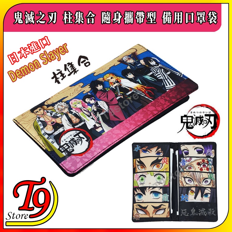 【T9store】日本進口 Demon Slayer 鬼滅之刃 柱集合 隨身攜帶型 備用口罩袋