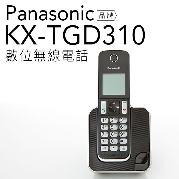 【附發票-贈雙效軟毛牙刷】Panasonic 國際牌 KX-TGD310 TW DECT數位無線【公司貨】