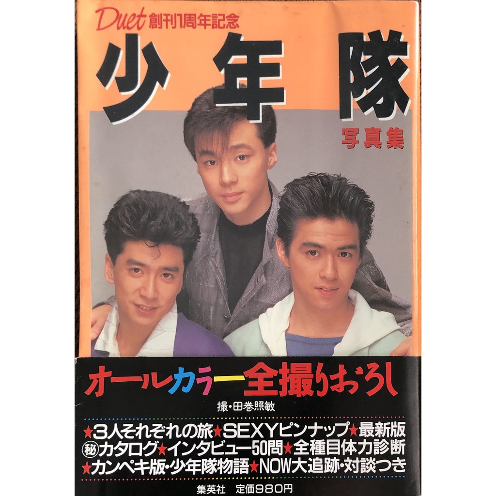 集英社日本少年隊絕版寫真集duet創刊1周年紀念 蝦皮購物