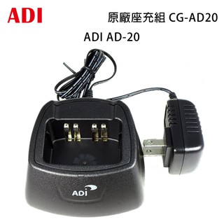 ADI AD-20 原廠座充組 充電器 CG-AD20 開收據