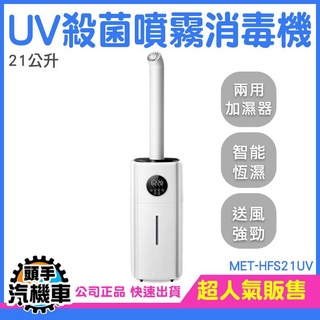 消毒噴霧機 植物加濕器 自動噴酒精 MET-HFS21UV UV殺菌機 防疫入口 消毒淨化加濕器 大容量加濕器