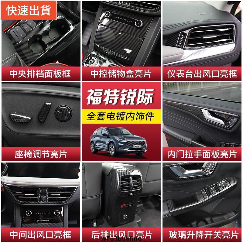 【現貨特價】FORD 福特 2020 KUGA MK3 三代 全車內飾 配件改裝 玻璃升降面板框 中控排擋框 飾條