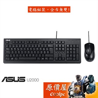 ASUS華碩 U2000鍵鼠組/雙USB/黑色/中文/薄膜/一年保固/原價屋