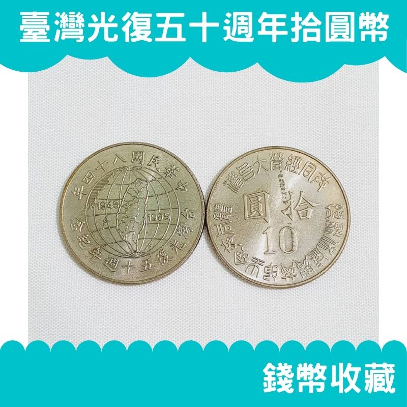 🔥免運🔥民國84年 台灣光復50週年 10元紀念幣 硬幣 古幣 舊幣 古錢 流通幣 拾元