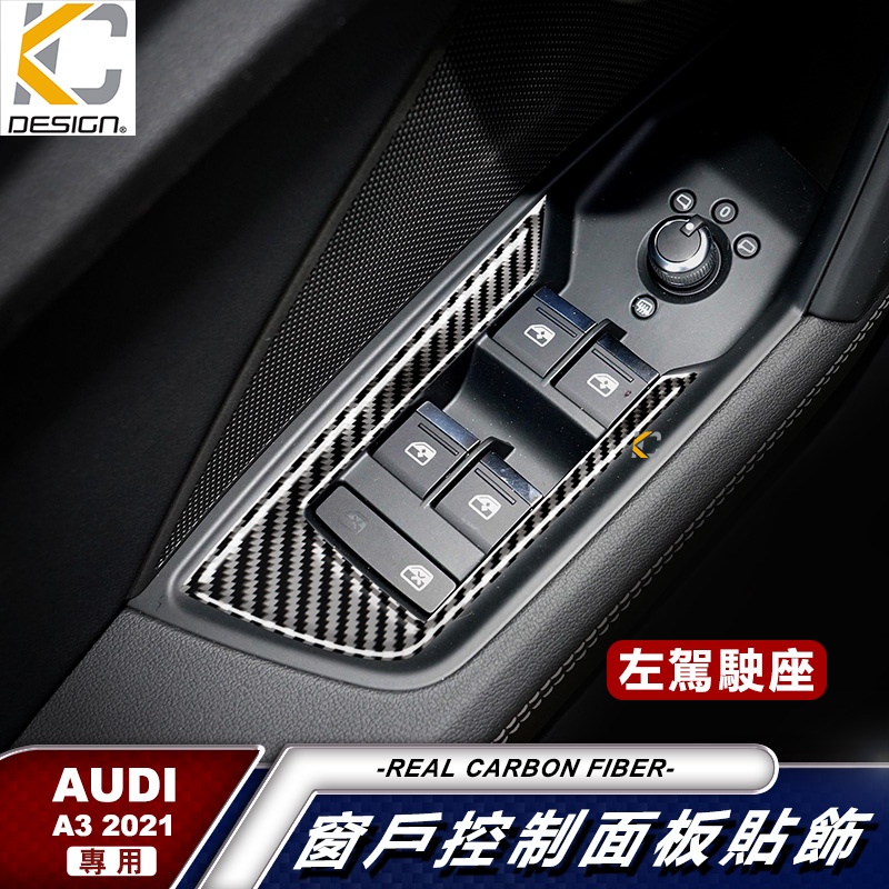 真碳纖維 奧迪 AUDI S3 TDI A3 窗戶 卡夢 升降 窗戶開關 卡夢貼 碳纖維 窗戶 框 卡夢 車用 升降框