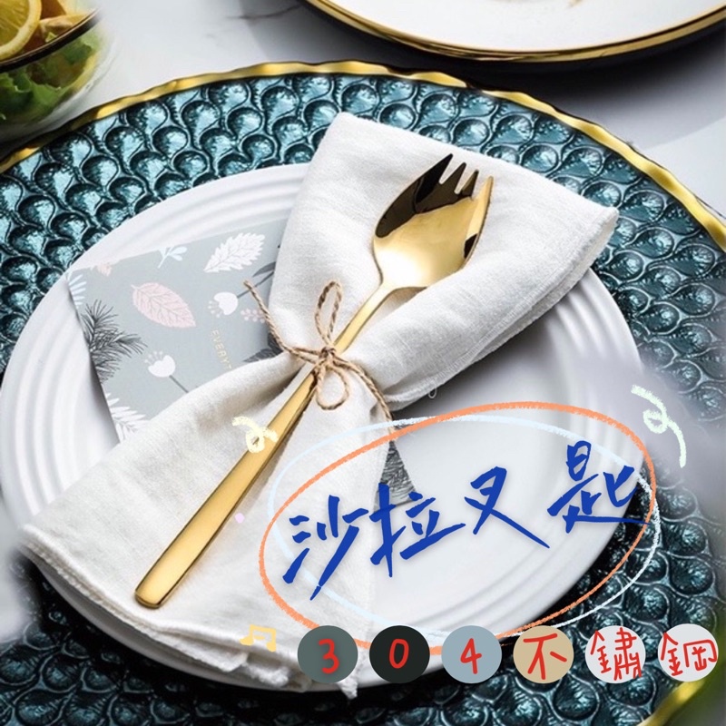 台灣現貨🇹🇼叉匙二合一 不鏽鋼 沙拉叉匙 湯勺一體 湯匙 叉子 勺子 環保餐具