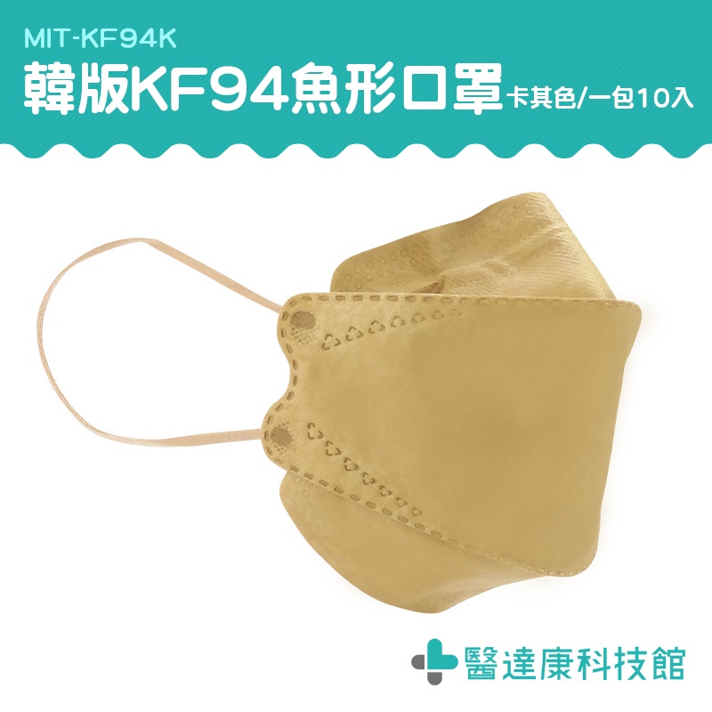 醫達康 立體口罩 魚型口罩 不沾妝口罩 成人口罩 KF94K kn95口罩 魚嘴柳葉型 立體防護防塵 面具口罩 潮流口罩