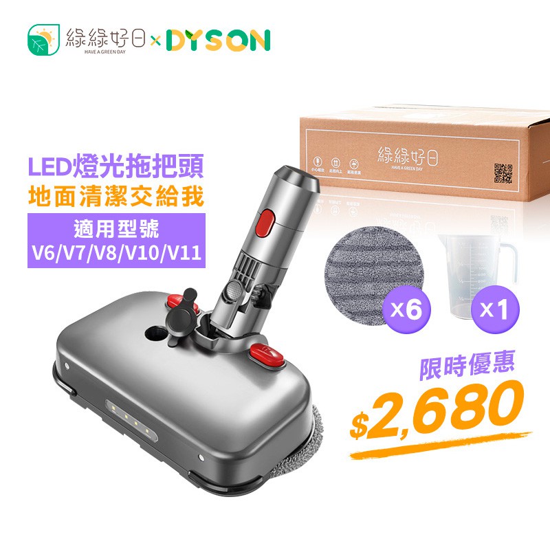 綠綠好日 DYSON LED燈光拖把頭 適 V6 V7 V8 V10 V11 拖把頭 吸塵器 吸頭 地板刷 配件